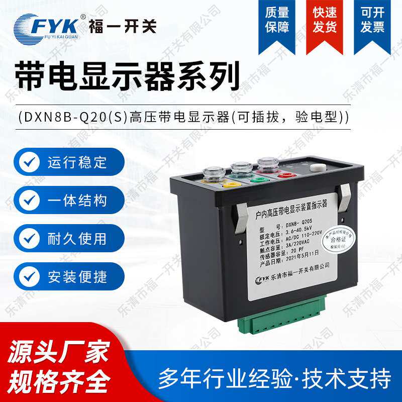 dxn8-q20/t20灯泡插拔式户内高压带电显示器带核相成套柜显示器