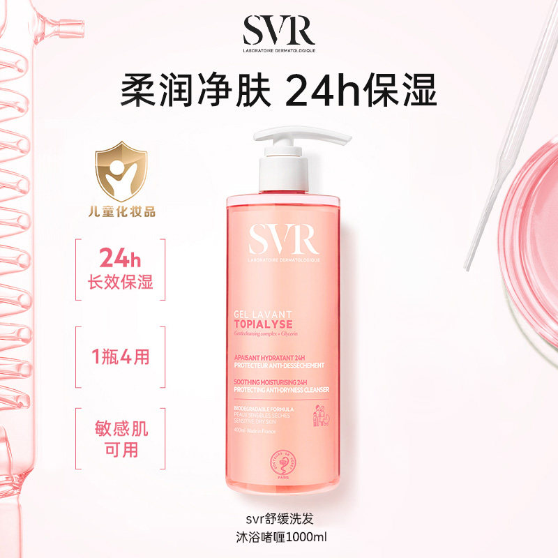 法国进口SVR舒唯雅洗发洁面沐浴啫喱舒缓清洁家庭装400ml