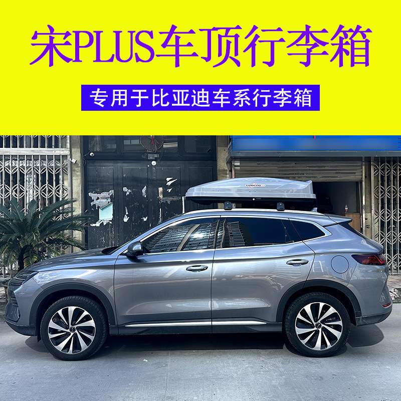 比亚迪宋PLUS 车载行李箱 专用车顶箱行李架横杆改装免打孔铝合金图片