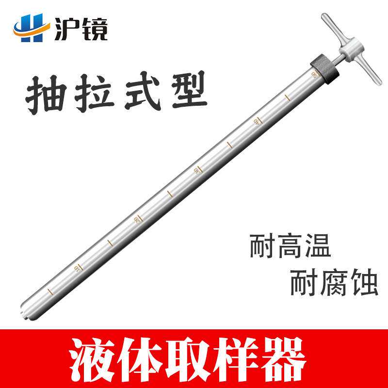 沪镜304/316不锈钢液体抽拉式取样管 粘稠液体取样器耐腐蚀耐高温