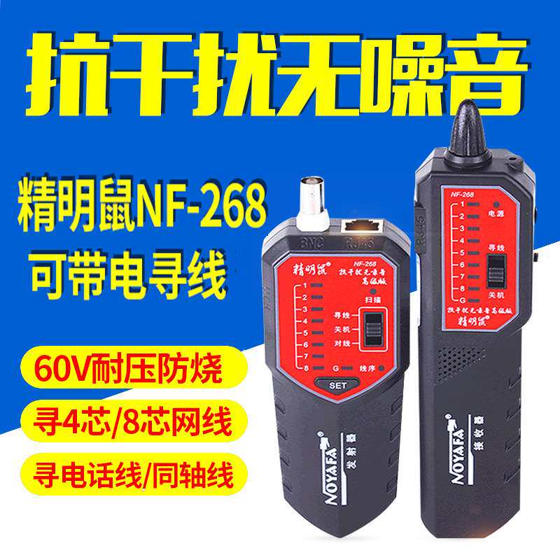 精明鼠 NF-268寻线仪抗干扰无噪音寻线器测线器 查线仪巡线找线仪