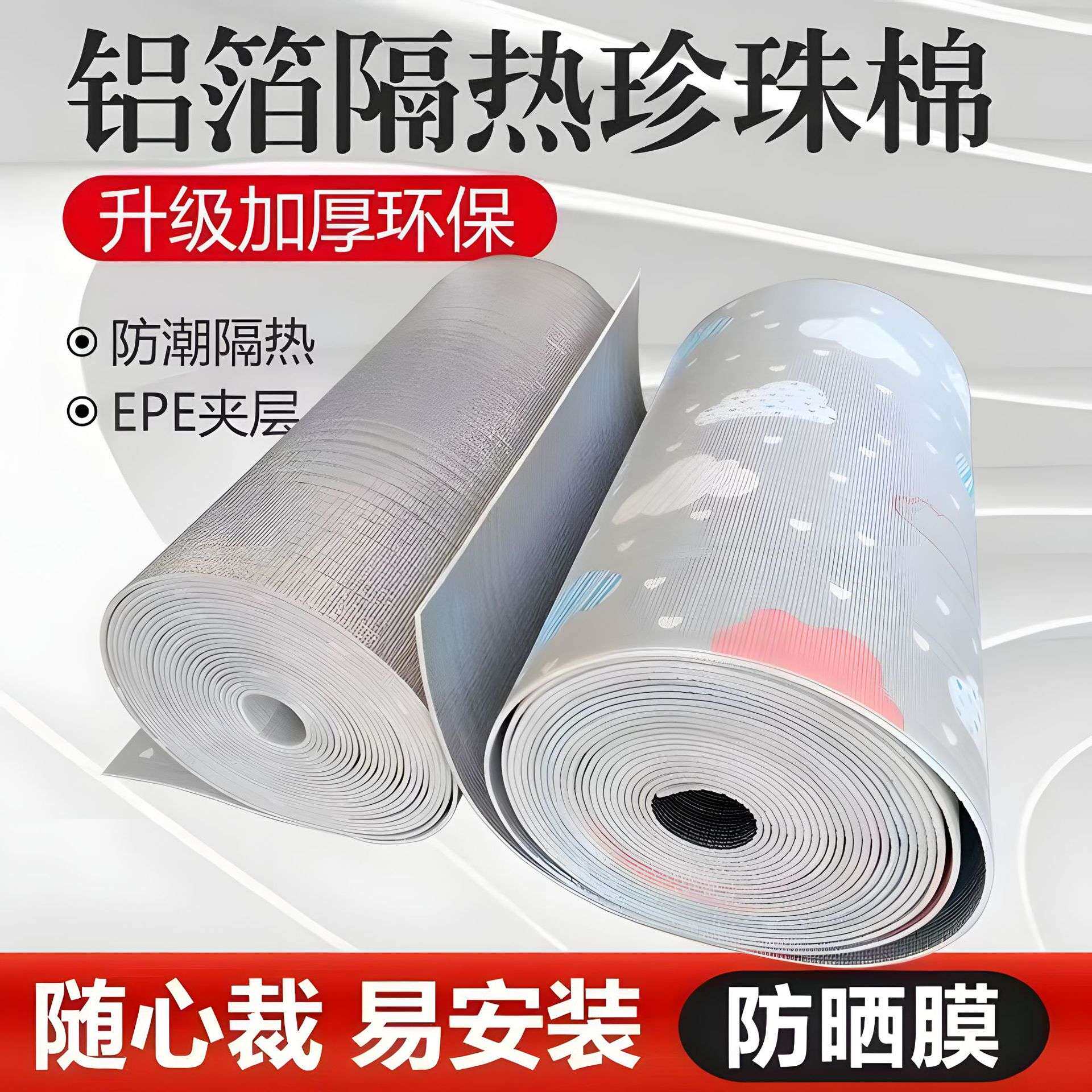 双面铝珍珠棉隔热膜阳光房玻璃屋顶防晒地板防潮保温反射膜铝箔