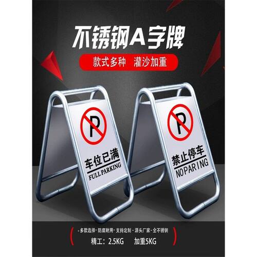折叠A字不锈钢停车牌请勿泊?