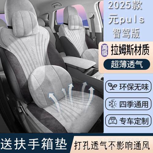 2025款元puls智驾版汽车座套四季坐垫拉姆斯座垫通风透气座椅套