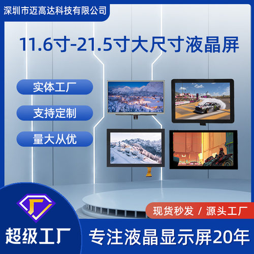 LCD显示屏11.6寸12.1寸13.3寸15寸15.6寸19寸21.5寸TFT液晶屏厂家