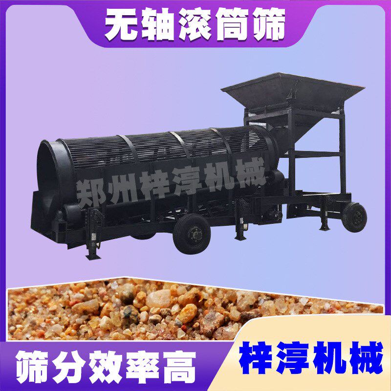 滚筒筛移动滚筒筛沙机设备筛砂机河砂污泥采石场无轴筛石机筛分机