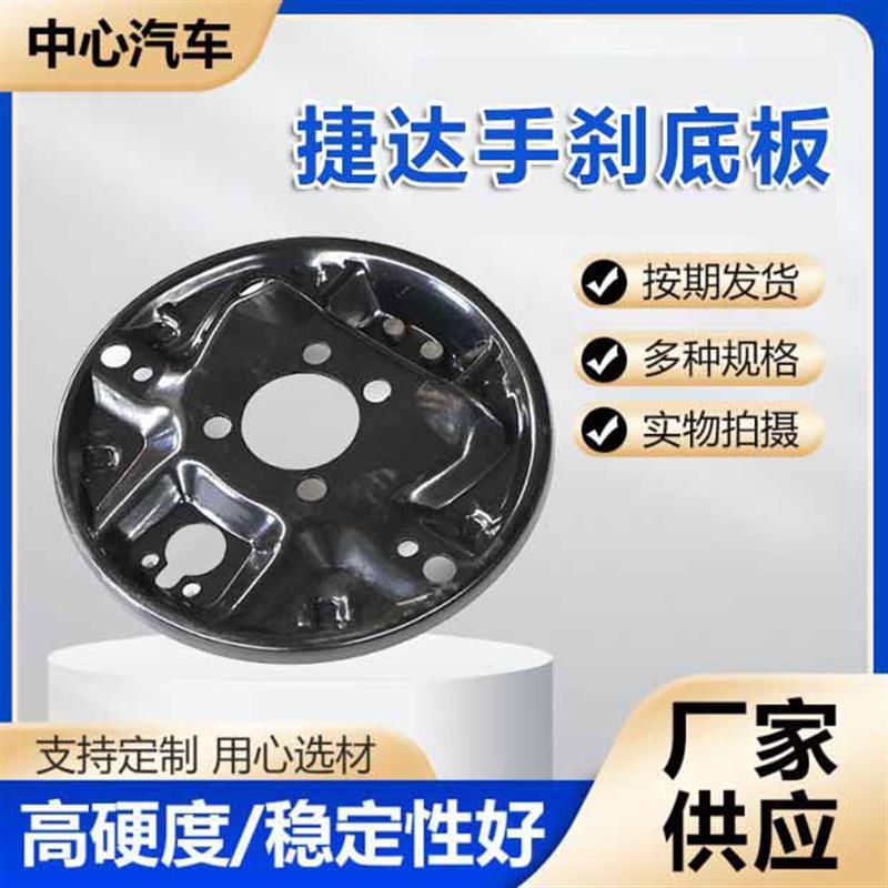 捷达手刹底板刹车护板刹车盘护板底板汽车配件刹车总成制动器底板