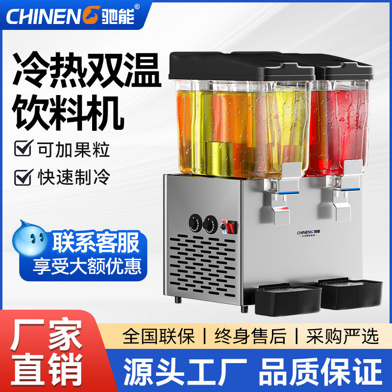 驰能饮料机商用多功能果汁机冷热大容量单双缸三缸自助餐饮分杯机
