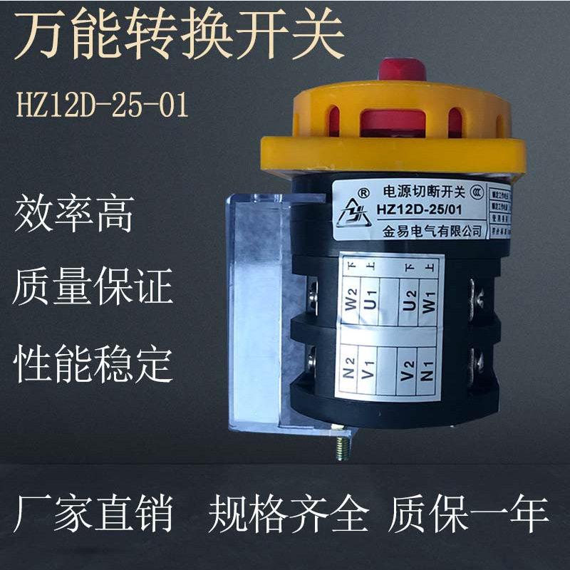 金易电气 小型转换开关HZ12D-25-01电源切断开关组合开关转换开关