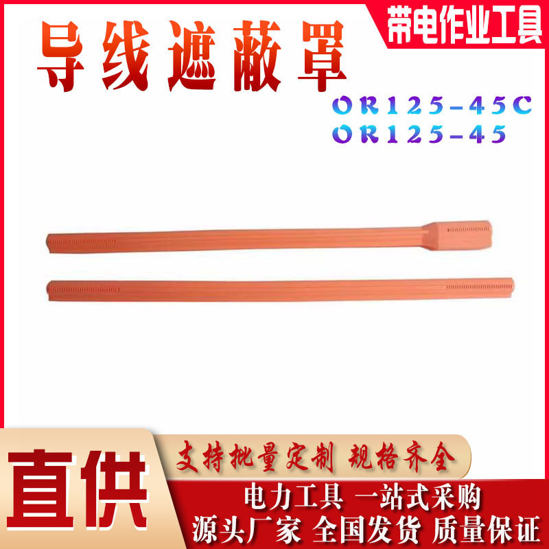 带电作业绝缘橡胶导线遮蔽管