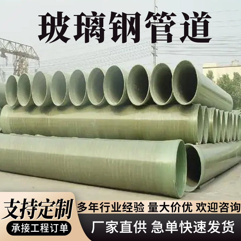玻璃钢通风管道frp缠绕管道夹砂管市政排雨水污水玻璃钢缠绕管道
