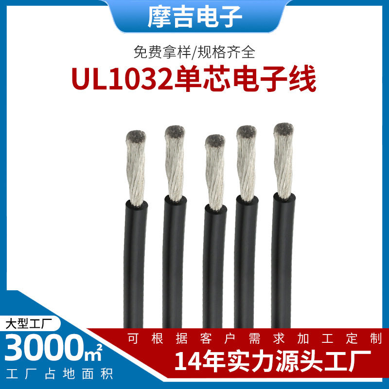 UL1032单芯电子线耐温耐压PVC