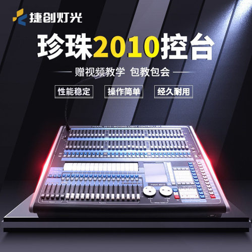 捷创珍珠DMX512灯光无线控台