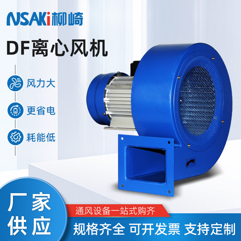 柳崎DF多翼式离心风机工业锅炉引风机商用排风机厂家直销1500W