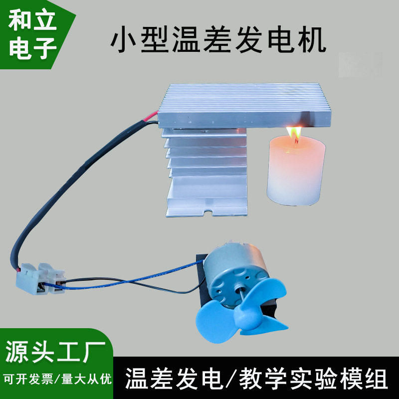 蜡烛发电温差发电机塞贝克效应