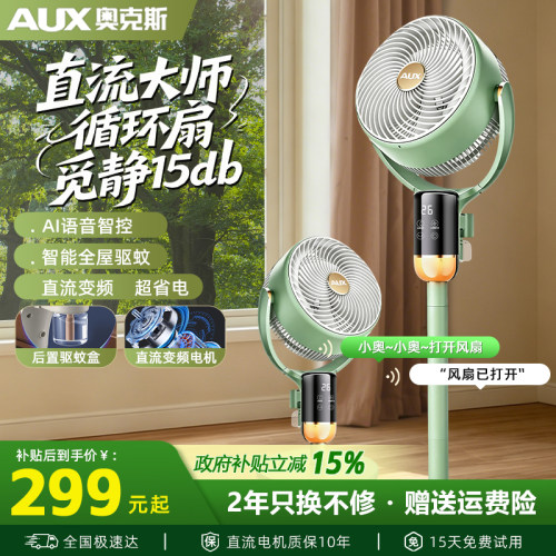 奥克斯空气循环扇智能语音驱蚊