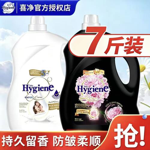 7斤泰国喜净Hygiene柔顺剂衣物护理剂3.5L持久留香防静电洗衣