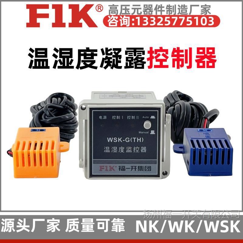 WSK-GN2K高压温湿度控制器