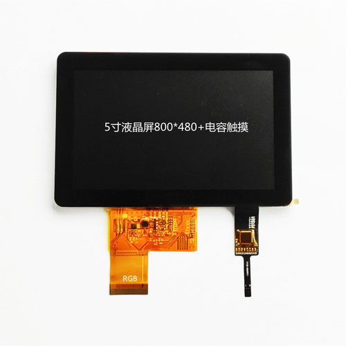 5寸液晶屏800*480高清IPS屏500亮度RGB，贴合5寸电容触摸屏一体
