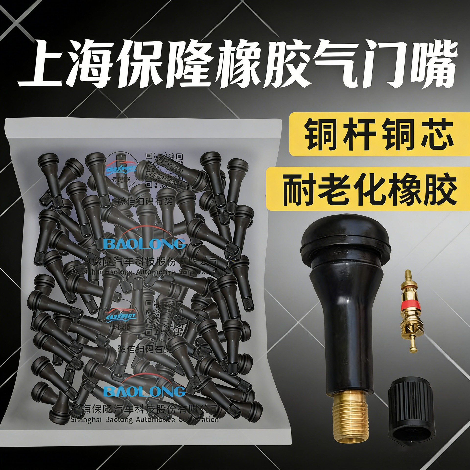 保隆铜芯橡胶气门嘴带芯帽真空胎