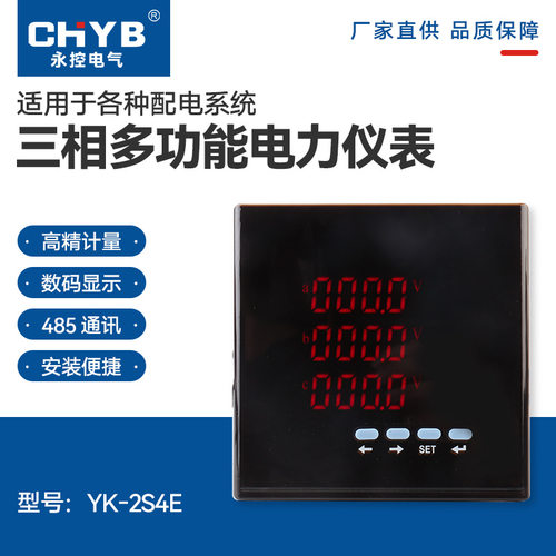 120数码三相多功能： YK-2S4E智能电测数显电能表电流电压电表