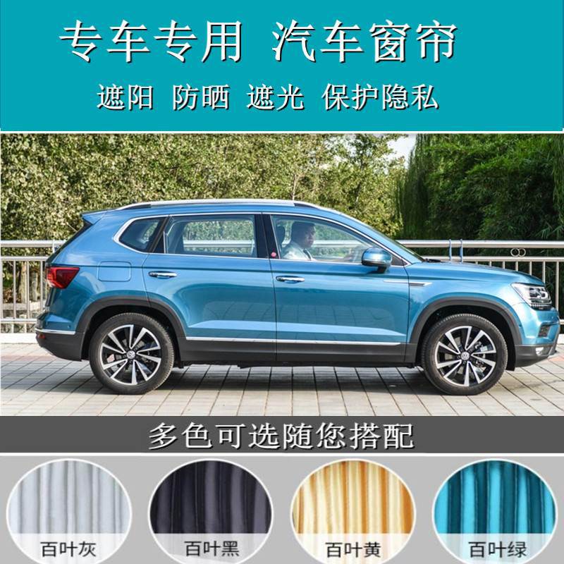 大众途岳专用侧窗遮阳帘隔热