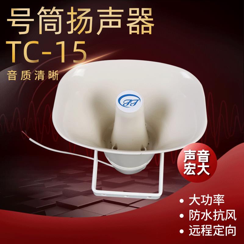 厂家现货号筒扬声器TC-15 支持定 制