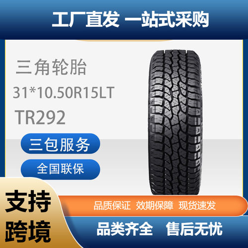 三角TR292越野轮胎31*10.50