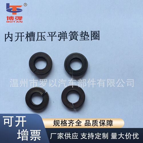 组合螺母用 内开槽压平弹簧垫圈