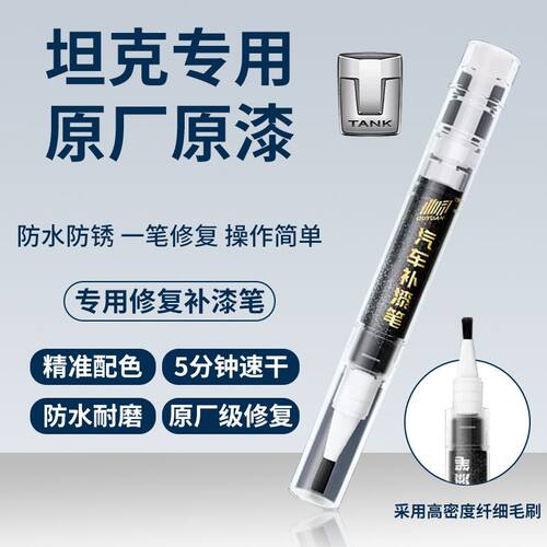 坦克原厂原色划痕补漆笔