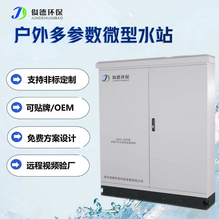 河流湖泊户外水质监测站pH浊度电导叶绿素蓝绿藻微型户外水站