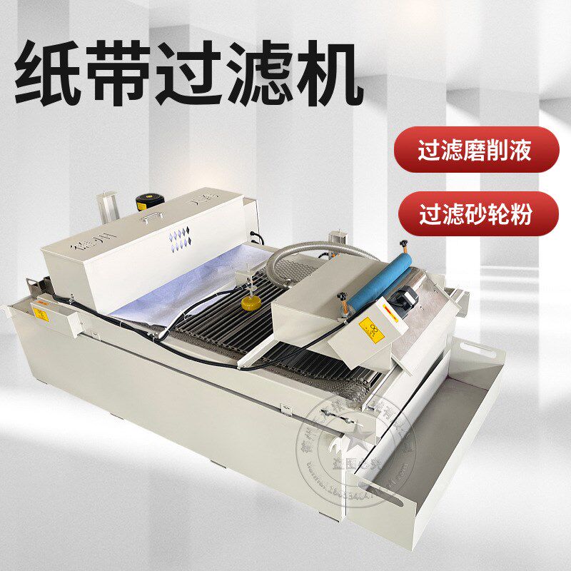 厂家切削屑乳化液冷却油净化磨床纸带过滤机平网板框式纸袋过滤机