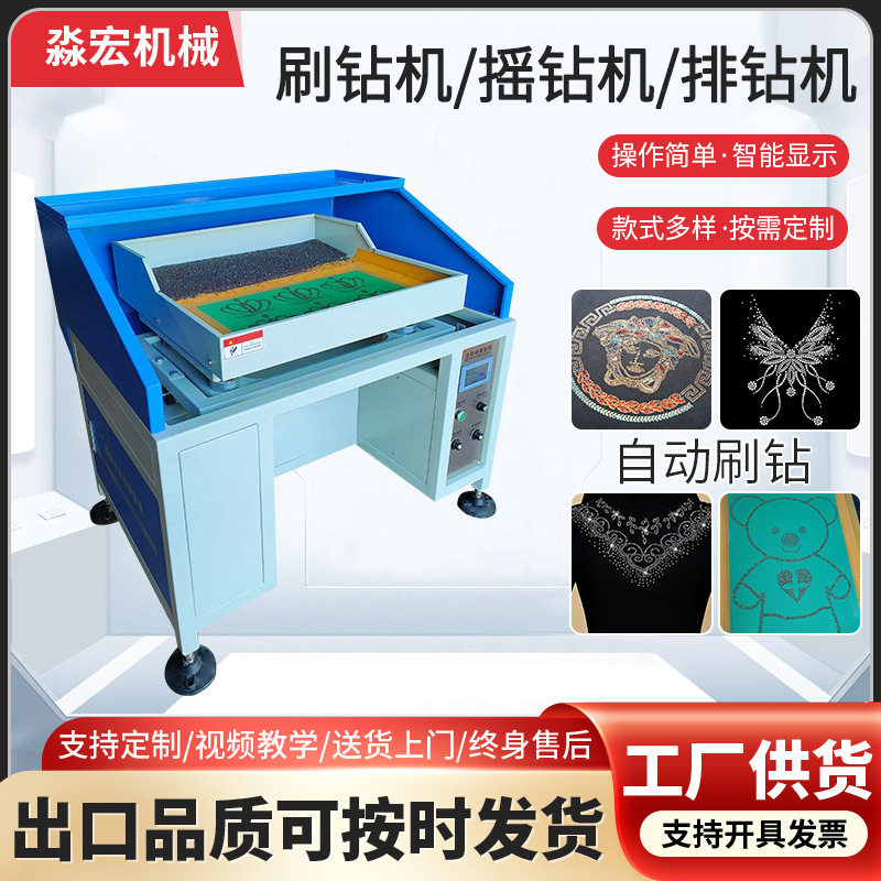 全自动刷钻机摇钻机烫钻机服装饰品自动美妆玩具水智能烫钻机