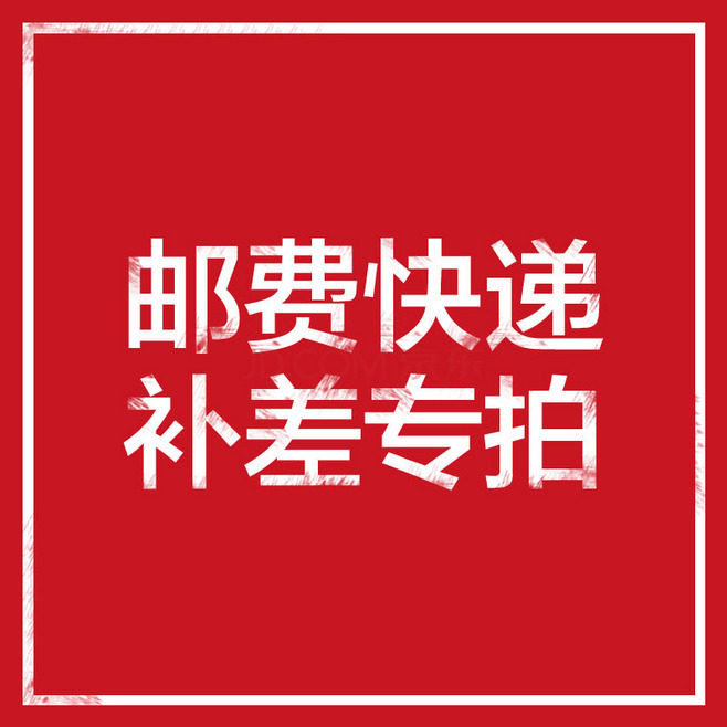 邮费补差链接