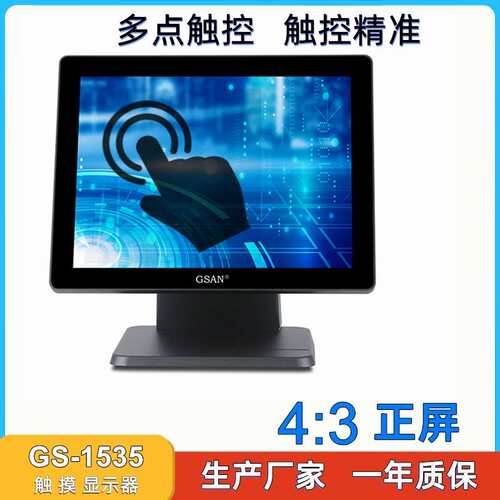 GS-1535触摸显示器显示屏 15 inches Capacitive Touch Monitor