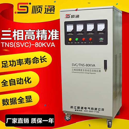 三相稳压器SVC-80kVA  380v全自动高精度稳压器 工业机器设备专用