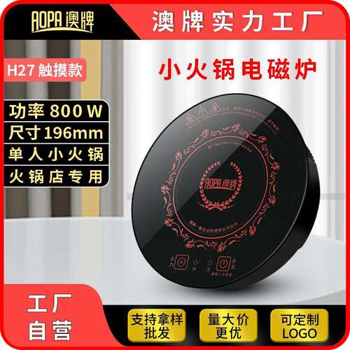 澳牌H27商用触摸一人一锅YS-08P圆形嵌入迷你小型火锅电磁炉800W