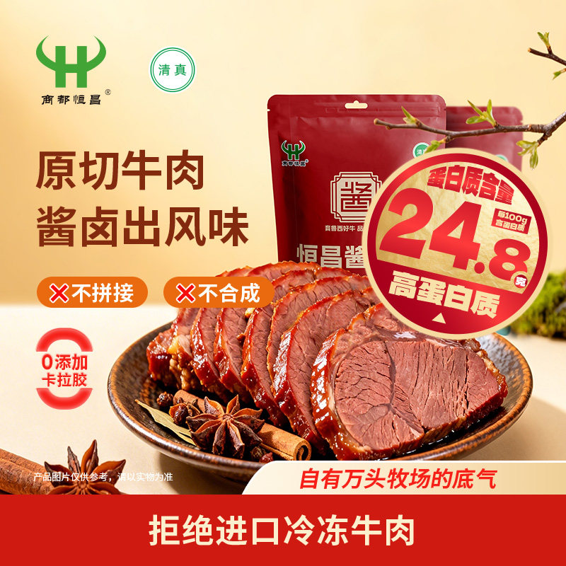 商都恒昌酱牛肉130g五香酱卤熟食开袋即食清真食品高蛋白健身