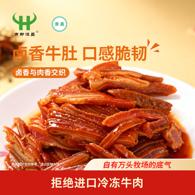 商都恒昌卤香牛肚200g熟食酱卤牛杂清真真空包装开袋即食下酒菜