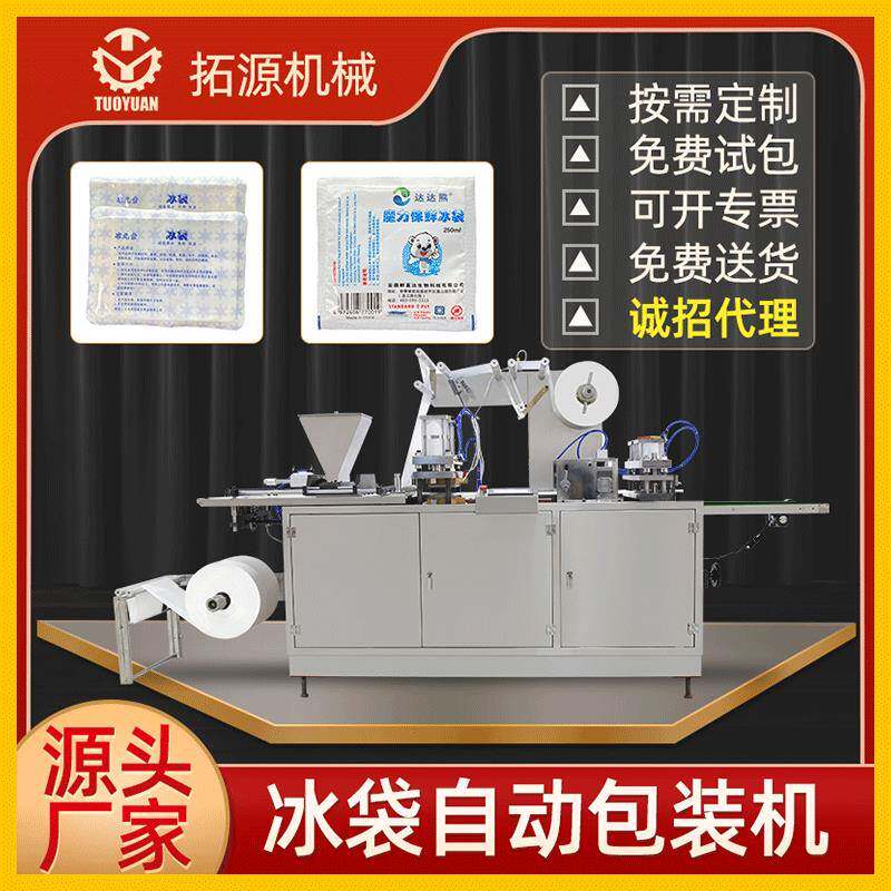 无需注水生物冰袋包装机运输冷藏一次性冰袋保鲜包装机食品冰袋机