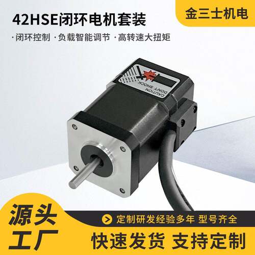 厂家直销42HSE05N闭环步进电机HSS42驱动器电流1.5A闭环电机套装