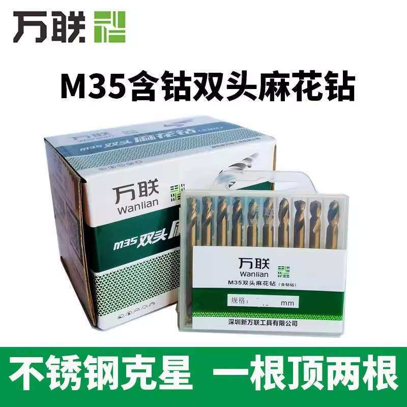 万联双头麻花钻头M35含钴钻不锈钢专用金属打孔超硬开孔器手电钻