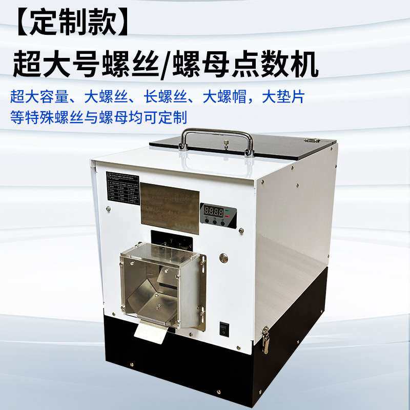 FUMA大号螺丝点数机全自动数显螺丝计数机螺丝点数机螺丝计数量