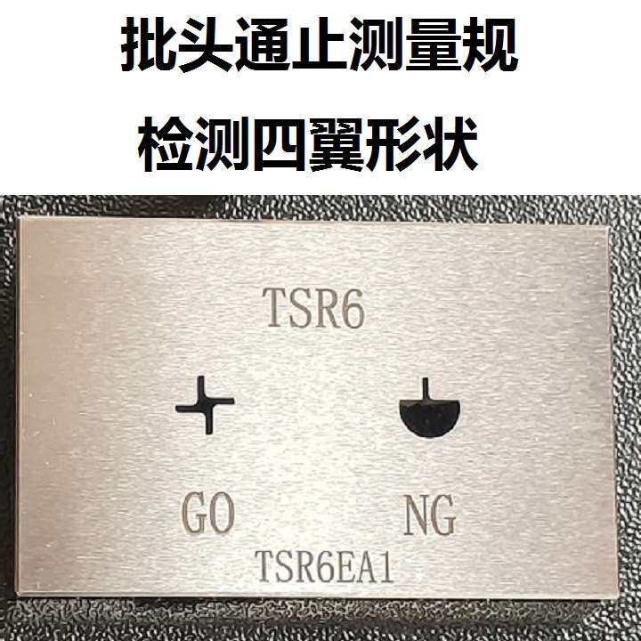 TW普琪生普瑞生三翼四翼形状批头检具通止检测样板工件