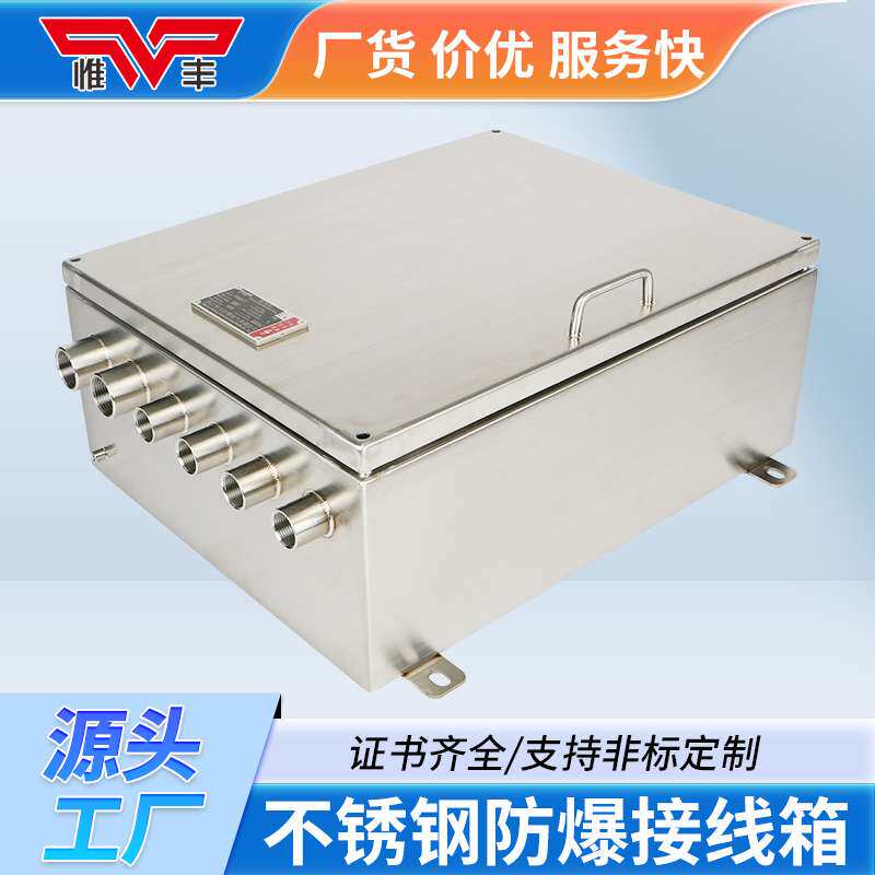 惟丰不锈钢接线箱照明动力配电箱检修304316电源开关控制柜防潮