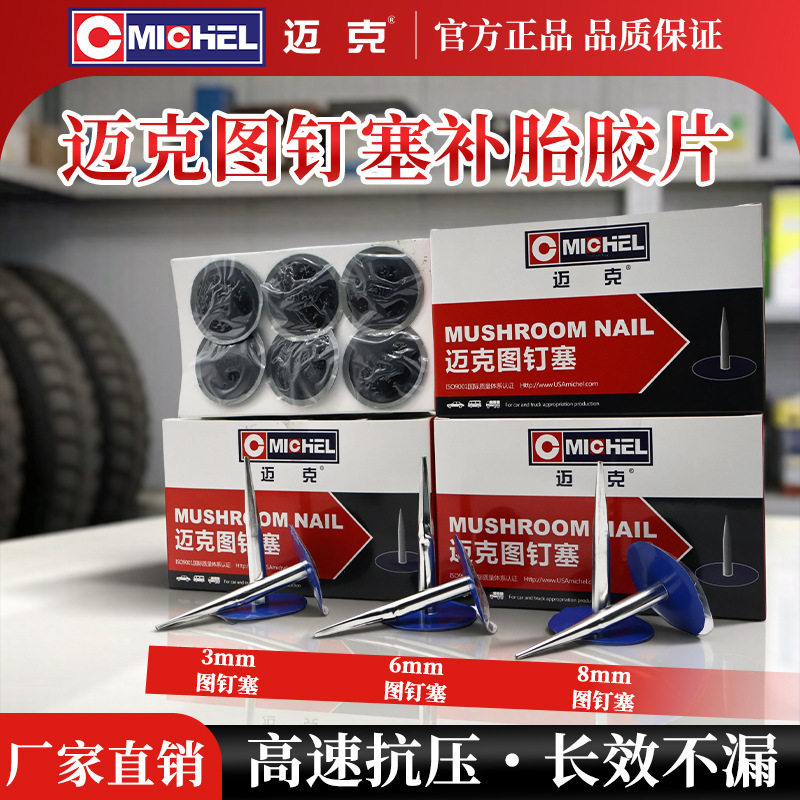 迈克蘑菇钉整体塞补胎工具补胎胶片硫化冷补胶水真空胎轮胎修补