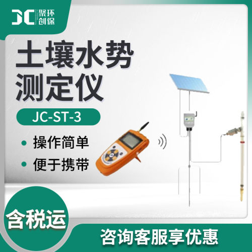 无线土壤水势温度采集仪JC-ST-3 土壤水势测定仪