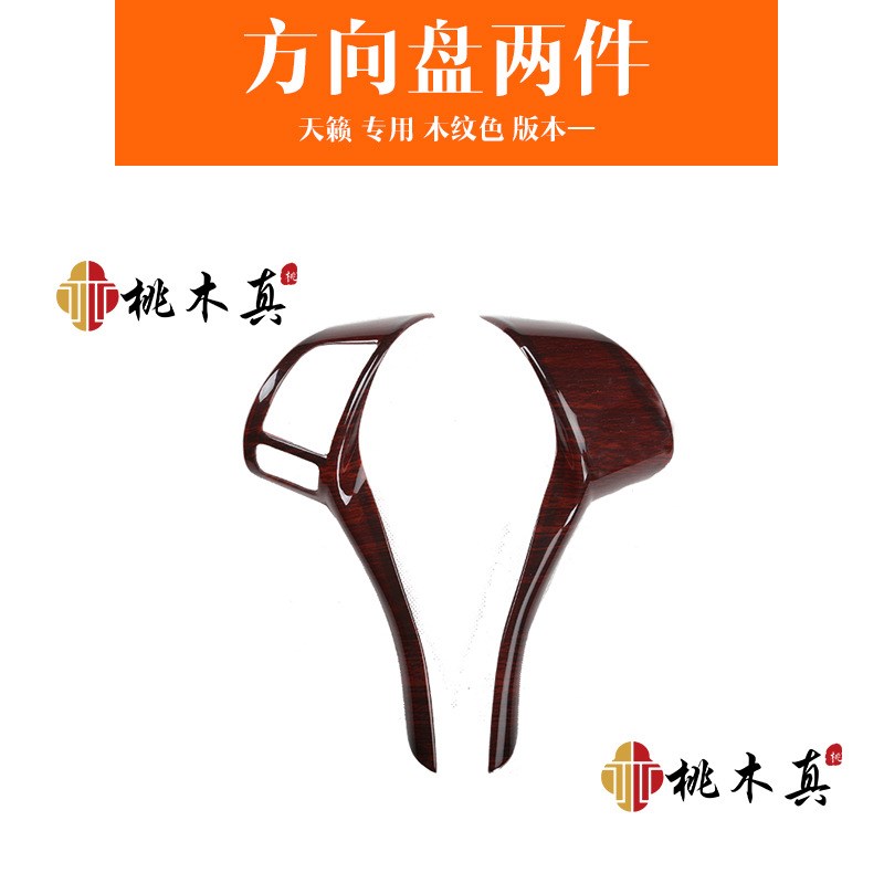 新奇骏逍客天籁骐达方向盘遮划痕桃木内饰贴 改装方向盘碳纤贴片