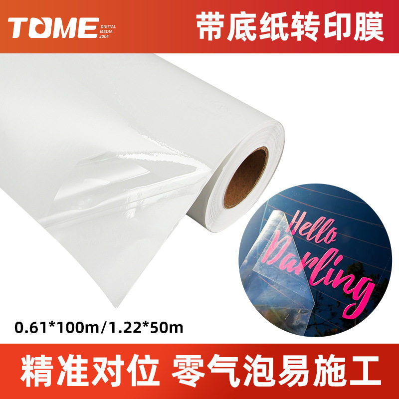 自粘透明不干胶定位转印膜