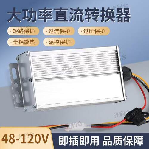 电动三四轮车直流转换器48V72V120V转12V3040A大功率摆摊智能通用